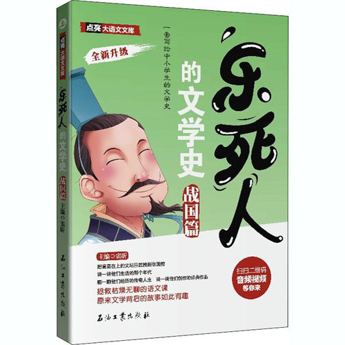 乐死人的文学史 战国篇