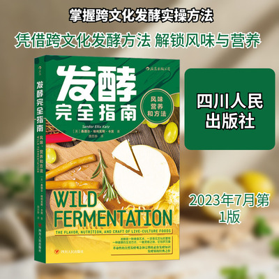 发酵完全指南：风味、营养和方法 四川人民出版社 (美)桑德尔·埃利克斯·卡茨 著 轻工业/手工业QG