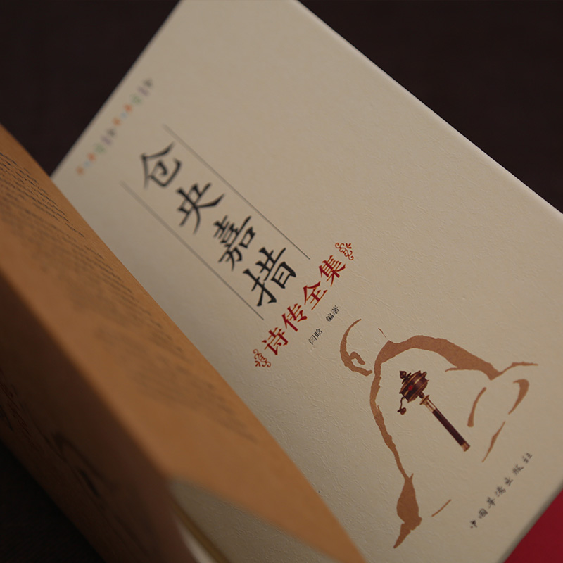 央嘉措诗传全集 古代诗集浪漫古诗词情诗纳兰容若性德词传书籍中国古诗词鉴赏大全中华古诗词文艺书畅销书仓央嘉措正版K