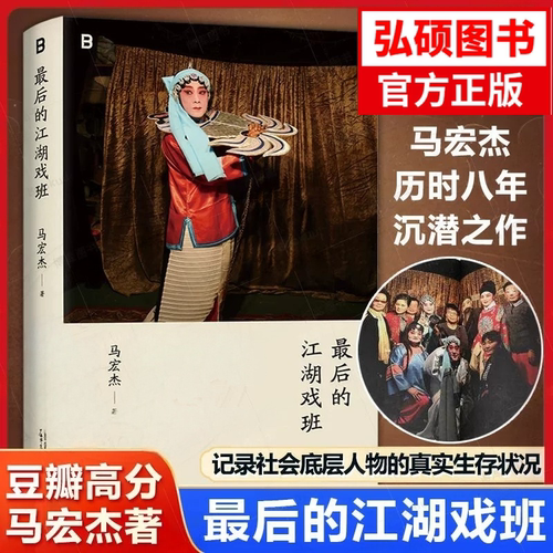 最后的江湖戏班马宏杰2026新书