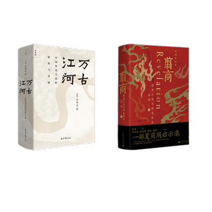 翦商 殷周之变与华夏新生+万古江河 中国历史文化的转折与开展 广西师范大学出版社等 李硕 著等 中国通史 KC