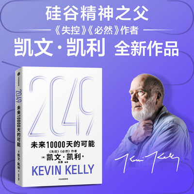 2049 未来10000天的可能  失控 必然  5000天后的世界 作者凯文·凯利作品凯文·凯利 吴晨中信出版社社会科学总论QG