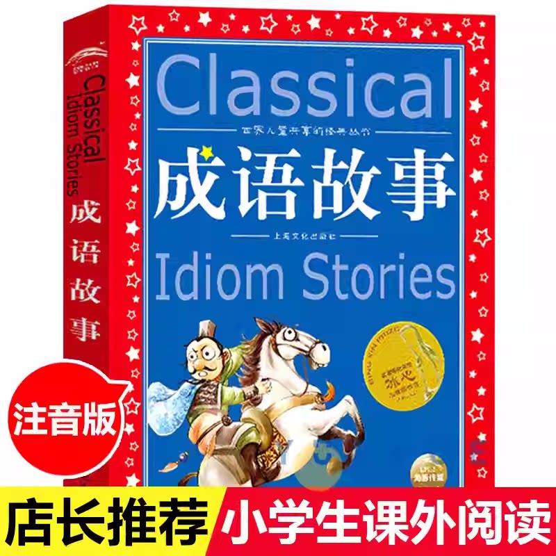 成语故事 世界儿童共享的经典丛书新版精选幼儿故事书小学生课外书籍儿童读物6-9-12岁小学生少儿读物儿童文学上海文化出版社KC