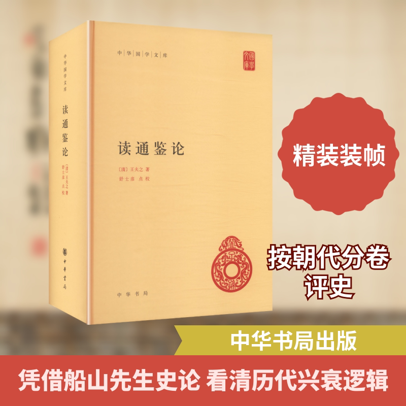 读通鉴论（精）--中华国学文库 中华书局 [清]王夫之 著 著 中国通史  KC