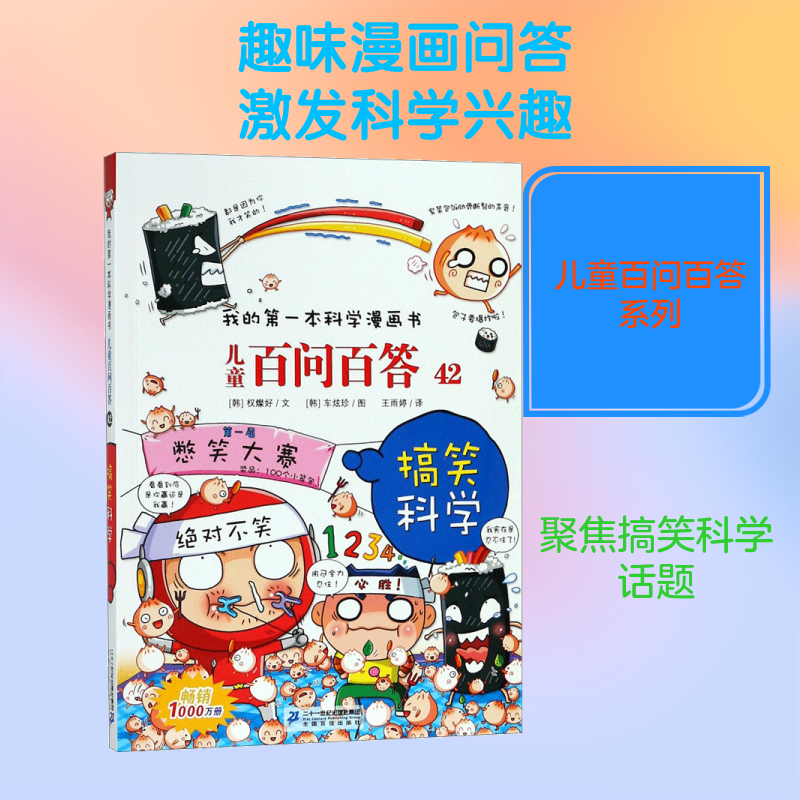 搞笑科学权燦好文车炫真图王雨婷译二十一世纪出版社集团儿童科普百科漫画书趣味知识幽默讲解小学生课外阅读7-11岁推荐 KC