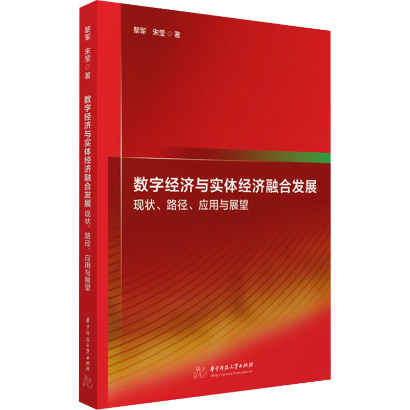数字经济与实体经济融合发展 现状、路径、应用与展望 华中科技大学出版社 黎军,宋莹 著 经济理论 QG,书籍/杂志/报纸,经济理论,淘宝优惠券,粉丝福利购,淘宝优惠卷