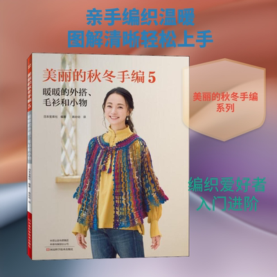 美丽的秋冬手编 5 暖暖的外搭、毛衫和小物 河南科学技术出版社 日本宝库社 编 蒋幼幼 译QG