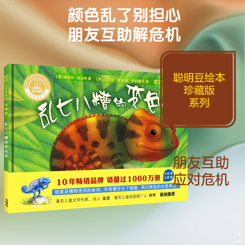 乱七八糟的变色龙 外语教学与研究出版社 (英)妮古拉·格兰特 著 外研童书 译 (英)迈克尔·特里 绘  KC