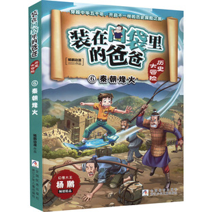 杨鹏动漫 著 历史探险之旅 浙江少年儿童出版 开启不一样 社 历史探险书；穿越中华五千年 秦朝烽火 幻想大王杨鹏写给孩子