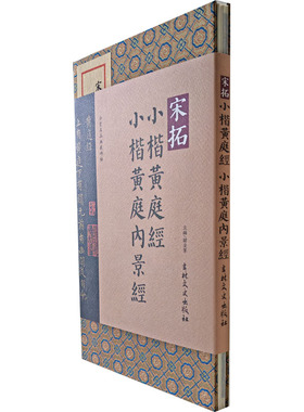 宋拓 小楷黄庭经 小楷黄庭内景经 吉林文史出版社 韩戾军 编 书法/篆刻/字帖书籍  KC