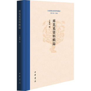 库莫奚资料辑录 中华书局 张久和,王丽娟 编 史学理论