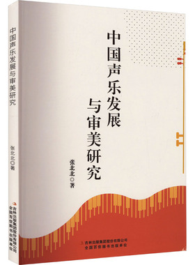 中国声乐发展与审美研究 吉林出版集团股份有限公司 张北北 著 音乐（新）  KC