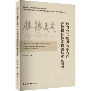 体育公共服务公私合作评价指标体系构建与实证研究 天津社会科学院出版社 宋一民 著 体育运动(新)QG