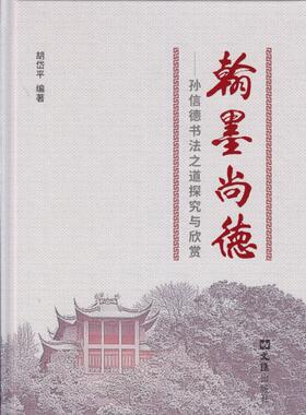 翰墨尚德--孙信德书法之道探究与欣赏(精) 文汇出版社 胡岱平 编著 著 书法/篆刻/字帖书籍  KC