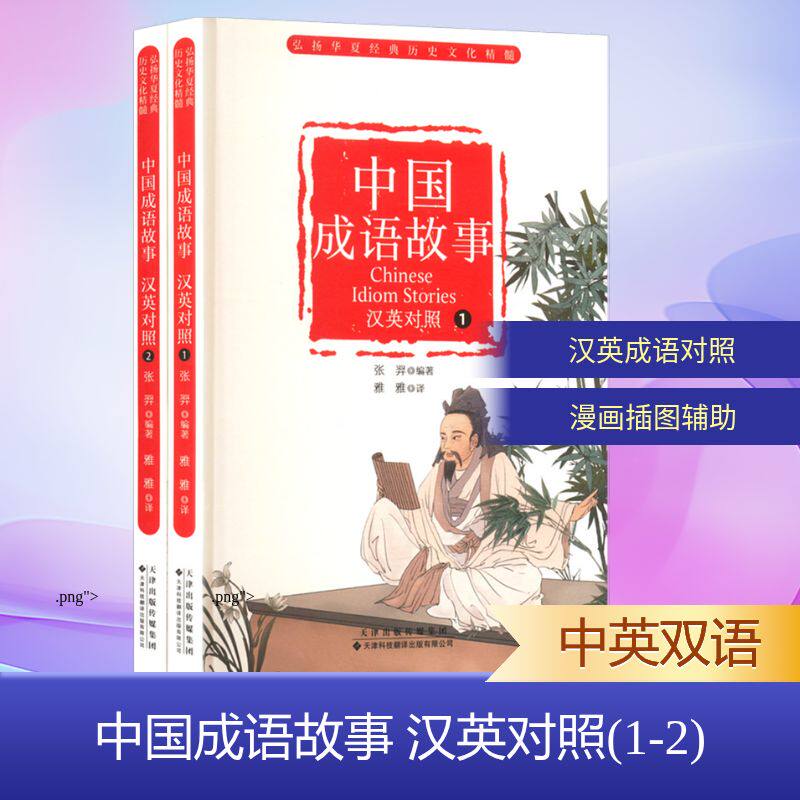 中国成语故事 汉英对照(1-2) 天津科技翻译出版有限公司 张羿 编 雅雅 译 双语读物
