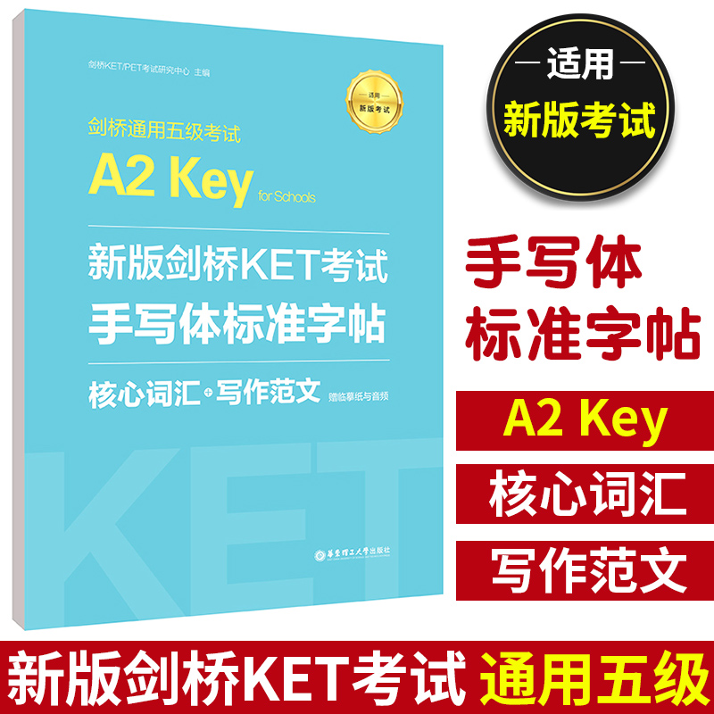 备考2024年 新版剑桥KET考试 手写体标准字帖 核心词汇+写作范文 新题型剑桥通用五级考试A2 Key for Schools ket字帖临摹书写练习 书籍/杂志/报纸 公共英语/PET 原图主图