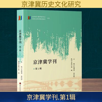 京津冀学刊 第1辑 天津社会科学院出版社 赵建忠,苗怀明;韩鹏 编 社会科学总论QG