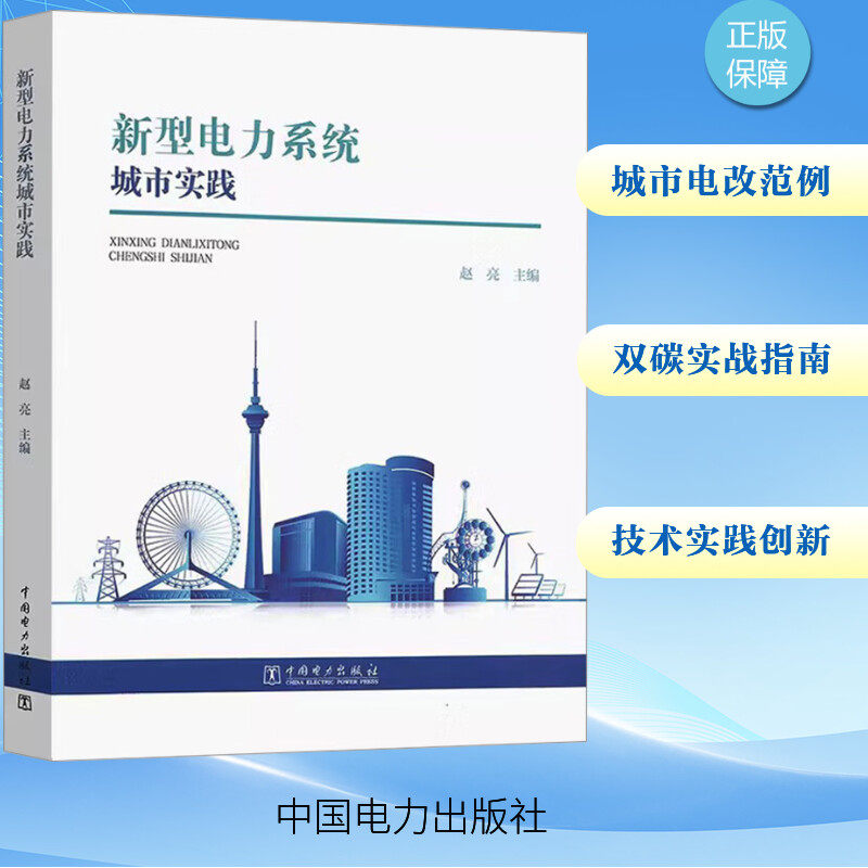 新型电力系统城市实践 中国电力出版社 赵亮 编 电工技术/家电维修 QG
