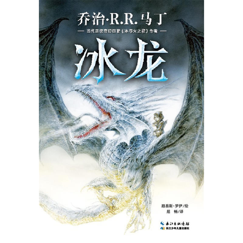 正版童书 冰龙 冰与火之歌权利的游戏作者乔治马丁著少儿奇幻小说奇幻文学科幻小说7-10岁儿童童话书籍小学生课外阅读书K