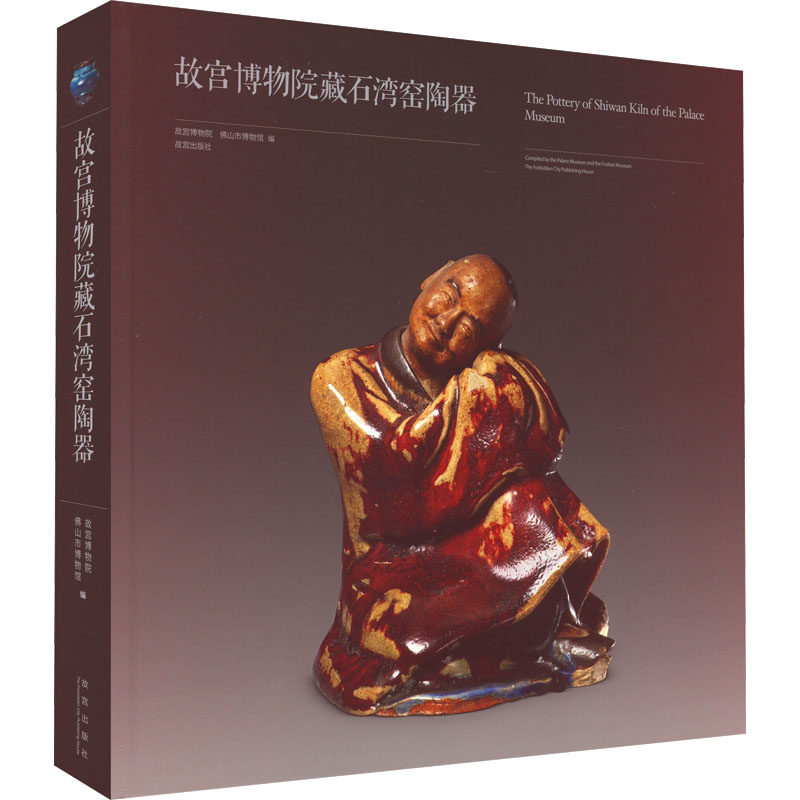 故宫博物院藏石湾窑陶器 故宫出版社 故宫博物院,佛山市博物馆 编 文物/考古 KC