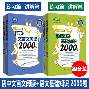 初中文言文阅读语文基础知识2000题金英语语法与词汇2000题七年级八年级阅读理解完形短语句型练习九年级中考完型填空专项训练书