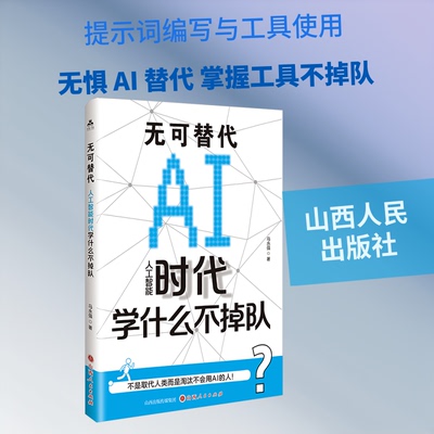 无可替代:人工智能时代学什么不掉队马永强 著 著山西人民出版社计算机控制与工智能QG