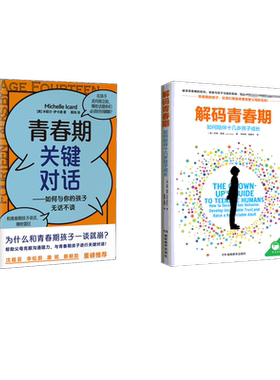 解码青春期+青春期关键对话共2册 湖南教育出版社等 (美)乔希·西普(Josh Shipp) 著 李峥嵘,胡晓宇 译等