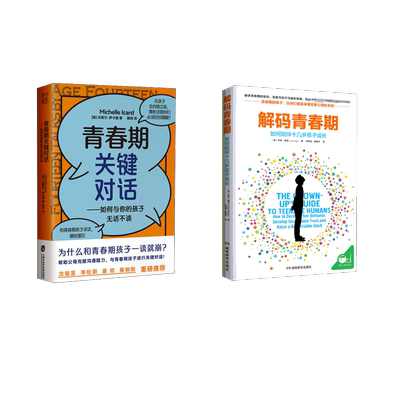 解码青春期+青春期关键对话共2册 湖南教育出版社等 (美)乔希·西普(Josh Shipp) 著 李峥嵘,胡晓宇 译等