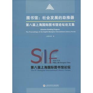 图书馆:社会发展的助推器 上海科学技术文献出版社 上海图书馆 编 著QG