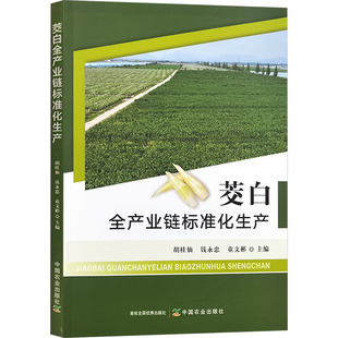 茭白全产业链标准化生产 中国农业出版社 胡桂仙,钱永忠,童文彬 编 农业基础科学QG