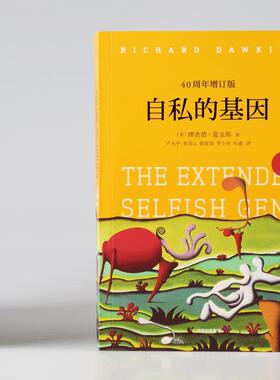 自私的基因 40周年增订版 中信出版社 (英)理查德·道金斯(Richard Dawkins) 著 卢允中 等 译QG