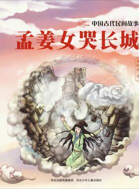 孟姜女哭长城 河北少年儿童出版社 史可军 著 史可军,曹剑丽,赵正 编 李娜娴绘 儿童文学 QG
