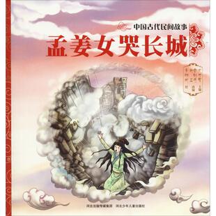 孟姜女哭长城 河北少年儿童出版社 史可军 著 史可军,曹剑丽,赵正 编 李娜娴绘 儿童文学 QG