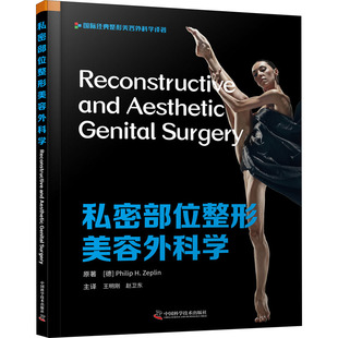 私密部位整形美容外科学 中国科学技术出版社 (德)菲利普·H.泽普林 著 王明刚,赵卫东 译QG