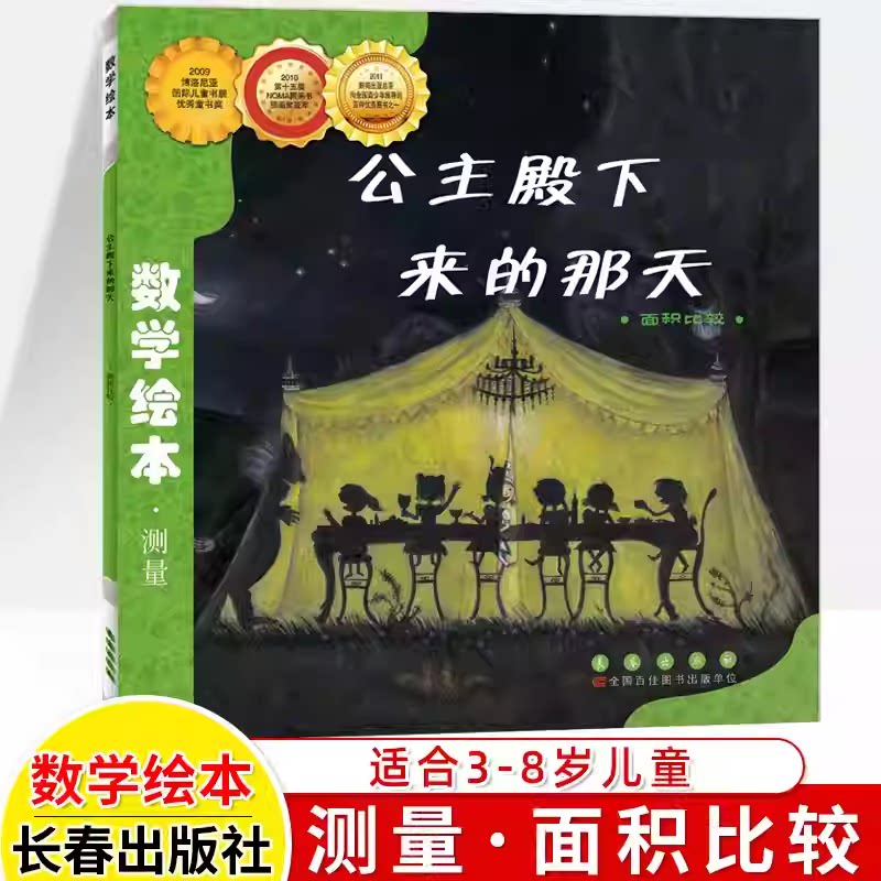 公主殿下来的那天数学绘本测量系列金成恩双胞胎兄弟时间的故事我家漂亮的尺子我的一天成为好爸爸面包公主三姐妹长春出版社KC