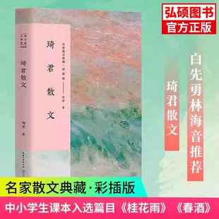 长江文艺出版 琦君散文名家散文典藏·彩插版 现当代文学随笔散文文学作品集正版 琦君散文集课外阅读 社K 春酒桂花雨青灯有味似儿时