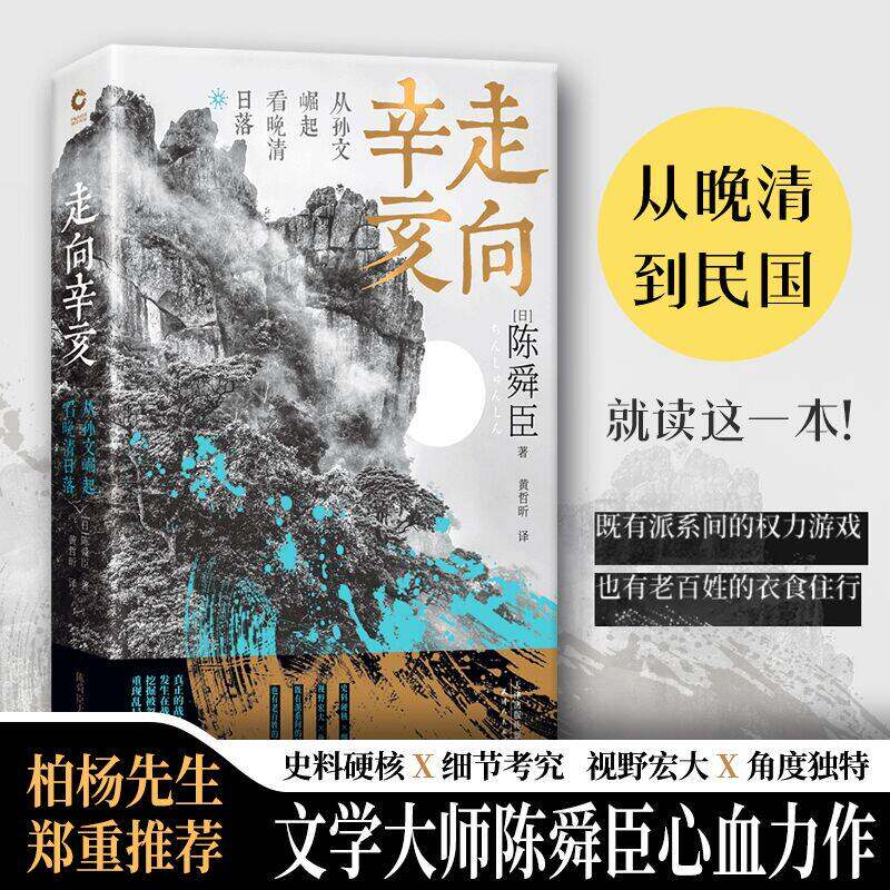 走向辛亥 从孙文崛起看晚清日落 天津人民出版社 (日)陈舜臣 著 黄哲昕 译  KC