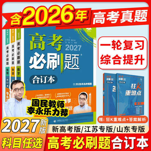 2027新高考必刷题合订本含2026年高考真题数学物理化学生物语文英语历史地理李永乐老师高三一轮复习资料高中必刷题狂k重点合订本K