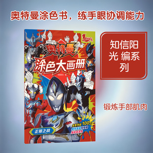 奥特曼涂色大画册·正邪之战 二十一世纪出版社集团 知信阳光 编 编 启蒙认知书/黑白卡/识字卡 KC