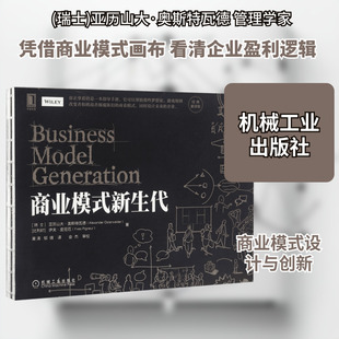 商业模式新生代(经典重译版) 机械工业出版社QG