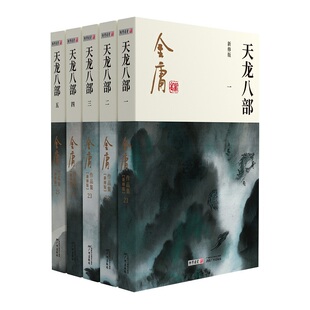 金庸武侠小说天龙八部全五册正版经典武侠小说北宋背景英雄传奇恩怨情仇青少年成人阅读广州出版社K