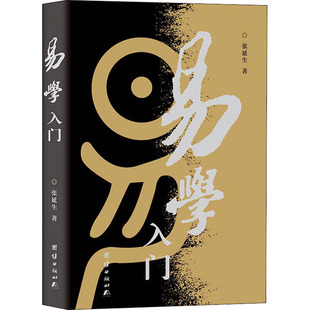 易学入门 团结出版社 张延生 著 韩金英 编 中国哲学  KC