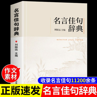 名言佳句辞典作文素材好词好句好段摘抄本名人语录名词名句词典中华名言警句精粹集格言警句初高中生青少年大学语文课外书刘振远G