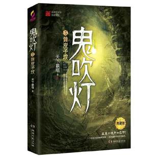 社K 鬼吹灯5黄皮子坟天下霸唱原著盗墓小说开山之作鬼吹灯之怒晴湘西电视剧恐怖惊悚小说盗墓小说开山之作湖南文艺出版 正版 书籍
