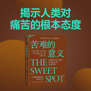 苦难的意义保罗布卢姆著痛苦心理学研究人类成长与韧性的科学如何从痛苦中寻找意义创伤后成长心理学自助读物成人心理励志书籍K