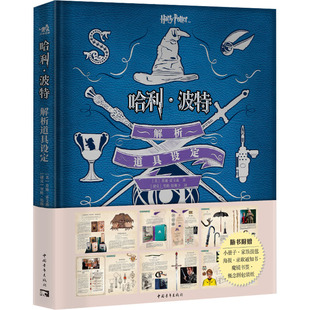 哈利·波特解析道具设定 中国青年出版社 (美)乔迪·雷文森 著 (捷克)里欧·恰斯卡 译 设计  KC