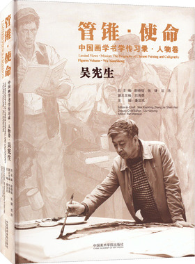 管锥·使命 中国画学书学传习录·人物卷 吴宪生 中国美术学院出版社 潘汶汛,尉晓榕,张捷 等 编 艺术理论（新）  KC