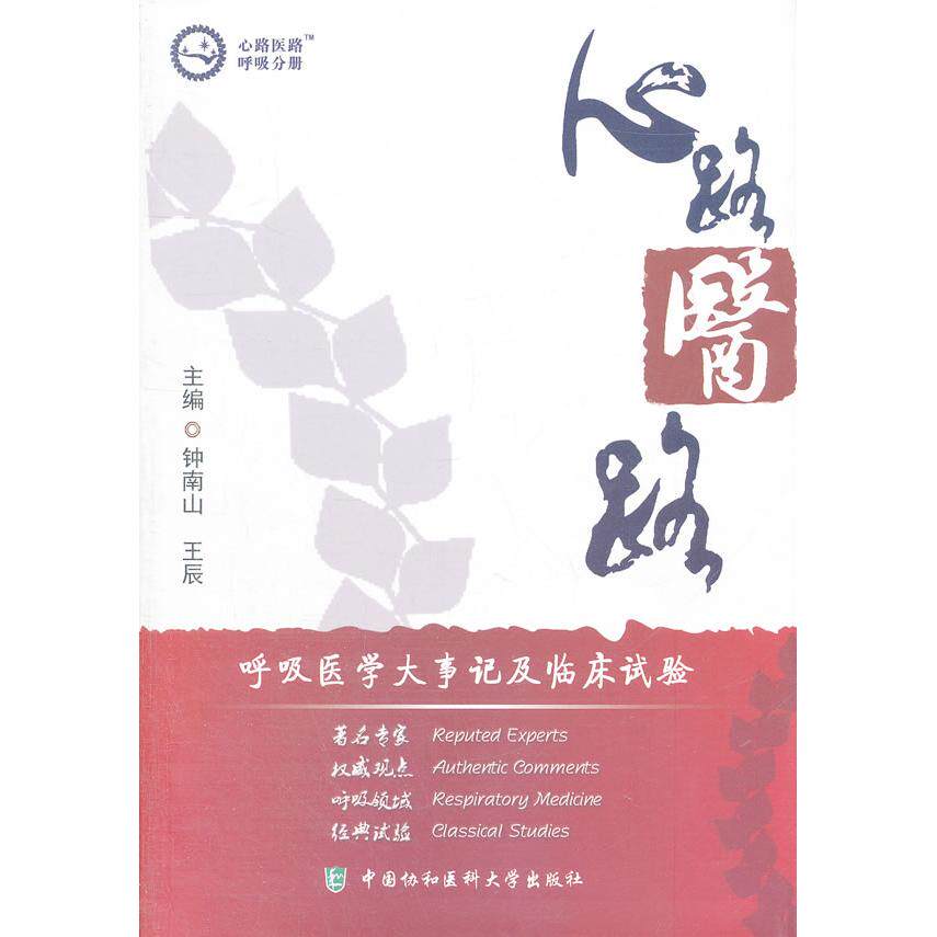心路医路·呼吸分册钟南山，王辰　主编中国协和医科大学出版社内科学KC