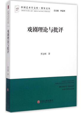 戏剧理论与批评 中国文联出版社 贾志刚 著 著 舞蹈（新）  KC