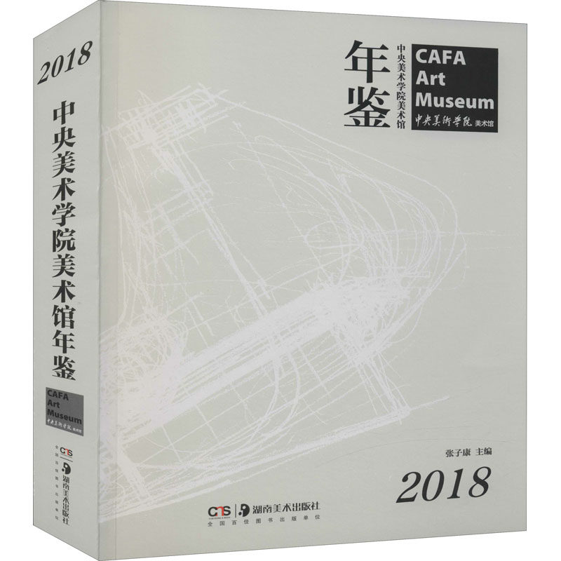 中央美术学院美术馆年鉴 2018 湖南美术出版社 张子康 编 艺术理论（新）  KC